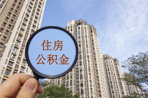 常德北京公积金代办中介（北京住房公积金代办）