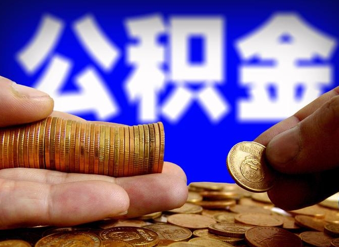 常德为啥公积金黄牛可以取出来呢（缺钱怎么把公积金提取出来）
